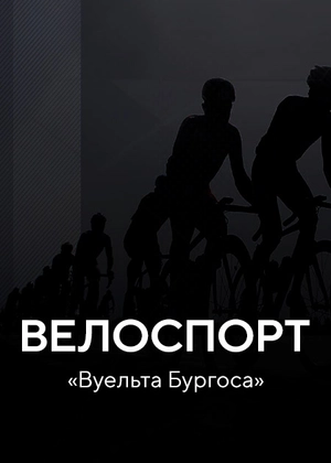 Велоспорт. «Вуельта Бургоса»