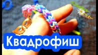 Браслет из резинок на четырех столбиках КВАДРОФИШ / Rainbow Loom