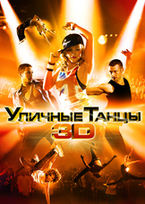 Уличные танцы 3D Уличные танцы 3D