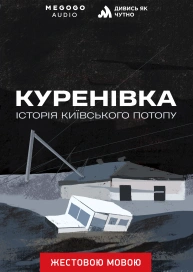 Куренівка: історія київського потопу (жестовою мовою)