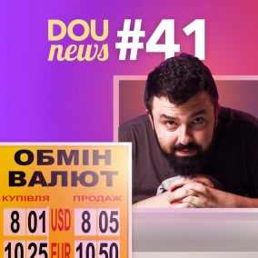 Повільна смерть JavaScript, чемпіонат світу з Excel, та нові податки для обмінників — DOU News #41