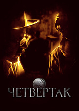 Четвертак