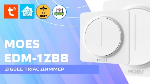 Zigbee вимикач із сенсорним диммером Moes - робимо освітлення розумним, Tuya Smart, Home Assistant