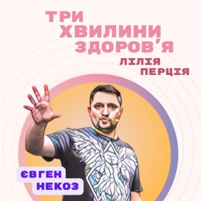 (23) Спецвипуск: Євген Некоз