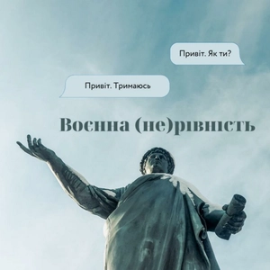 Воєнна (не)рівність