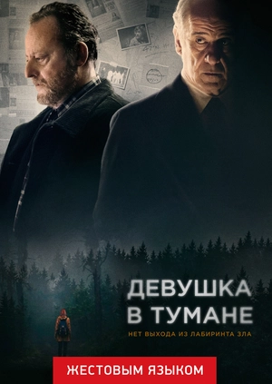 Девушка в тумане (жестовым языком)