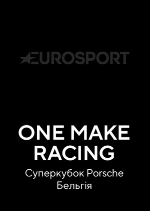 One Make Racing. Суперкубок Порше. Бельгія