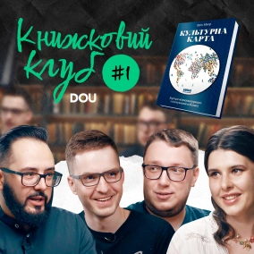 Культурна карта — Ерін Меєр. Книжковий клуб DOU #1