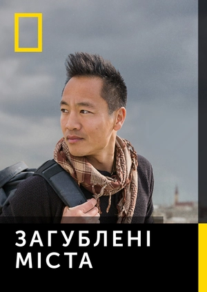 Загублені міста