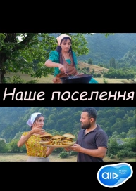 Наше поселення