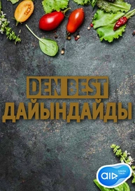 Den Best Дайындайды