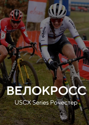 Велокросс. USCX Series Рочестер