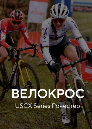 Велокрос. USCX Series Рочестер