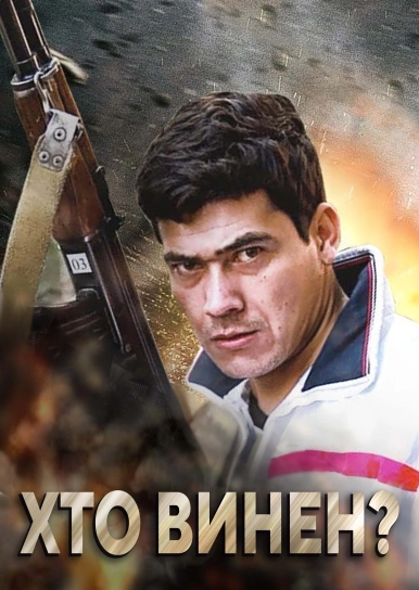 Хто винен?