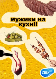 Чоловіки на Кухні!