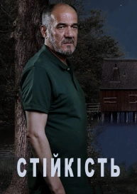 Стійкість