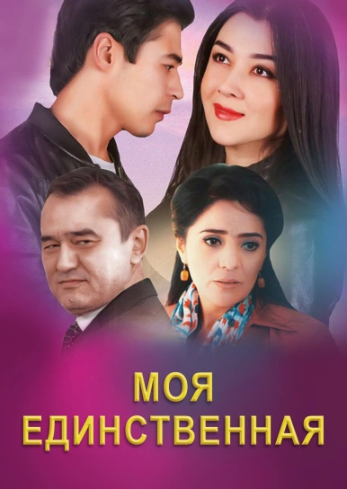 Моя единственная