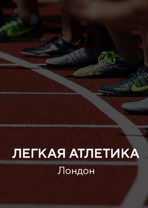 Легкая атлетика. Лондон