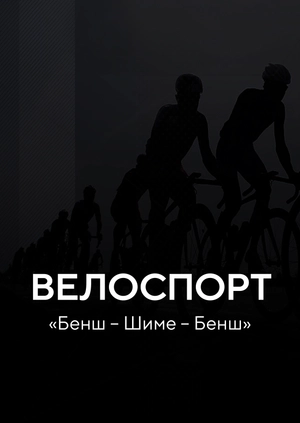 Велоспорт. «Бенш – Шиме – Бенш»