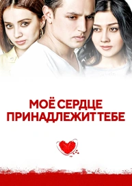 Моё сердце принадлежит тебе