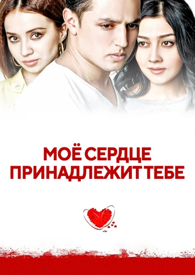 Моё сердце принадлежит тебе