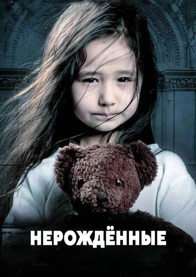 Нерождённые