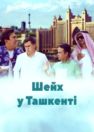 Шейх у Ташкенті