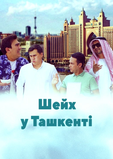 Шейх у Ташкенті