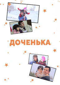 Доченька