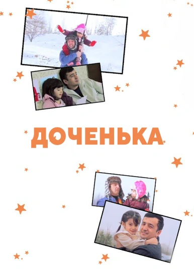 Доченька