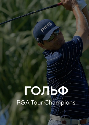 Гольф. PGA Tour. Champions