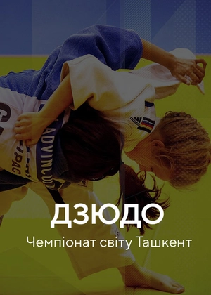 Дзюдо. Чемпіонат світу. Ташкент