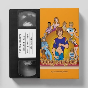 «Ночі в стилі бугі» (Boogie Nights): 25 років