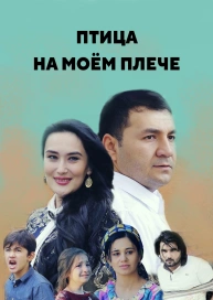 Птица на моём плече