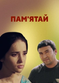 Пам'ятай