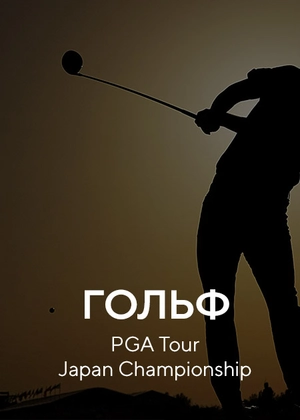 Гольф. PGA Tour Japan Championship