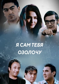 Я сам тебя озолочу