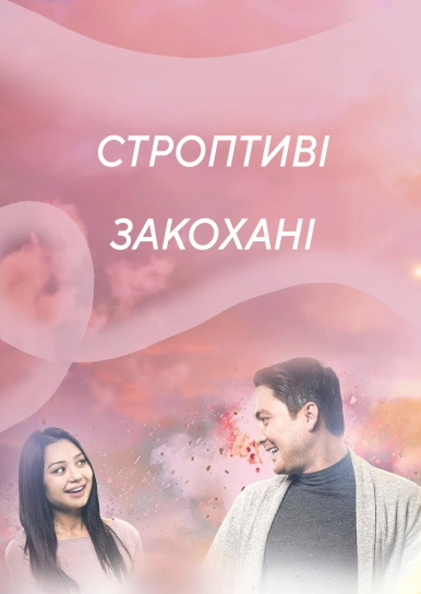 Строптиві закохані