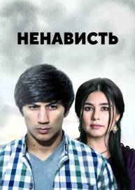 Ненависть