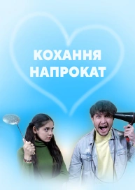 Кохання напрокат