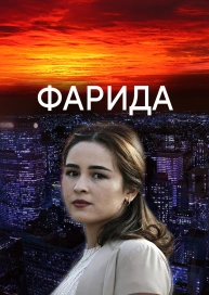 Фарида