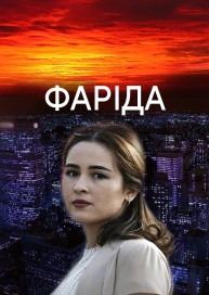 Фаріда
