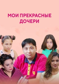 Мои прекрасные дочери