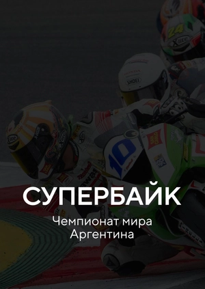 Супербайк. Чемпионат мира Аргентина