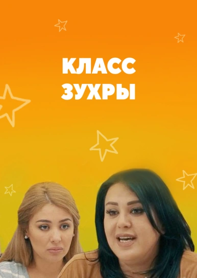 Класс Зухры