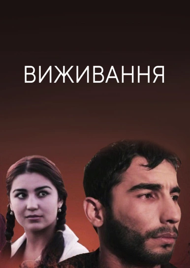 Виживання