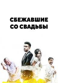 Сбежавшие со свадьбы