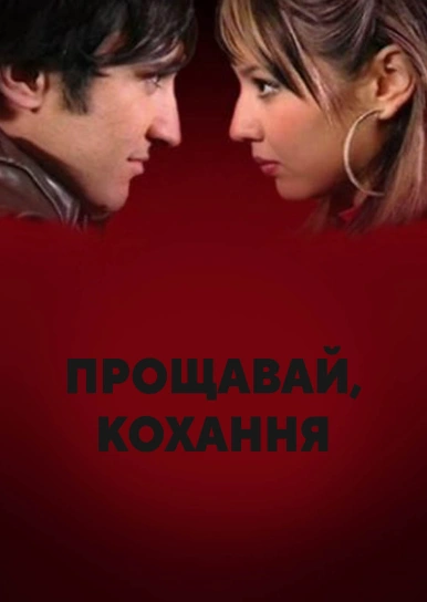 Прощавай, кохання