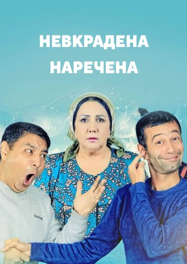 Невкрадена наречена
