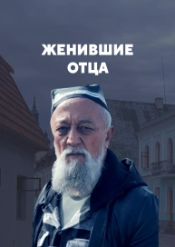 Женившие отца